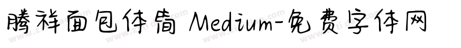 腾祥面包体简 Medium字体转换